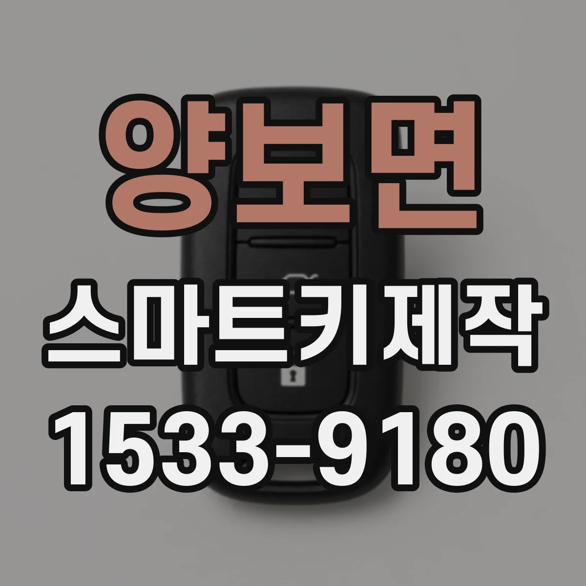 양보면 스마트키제작
