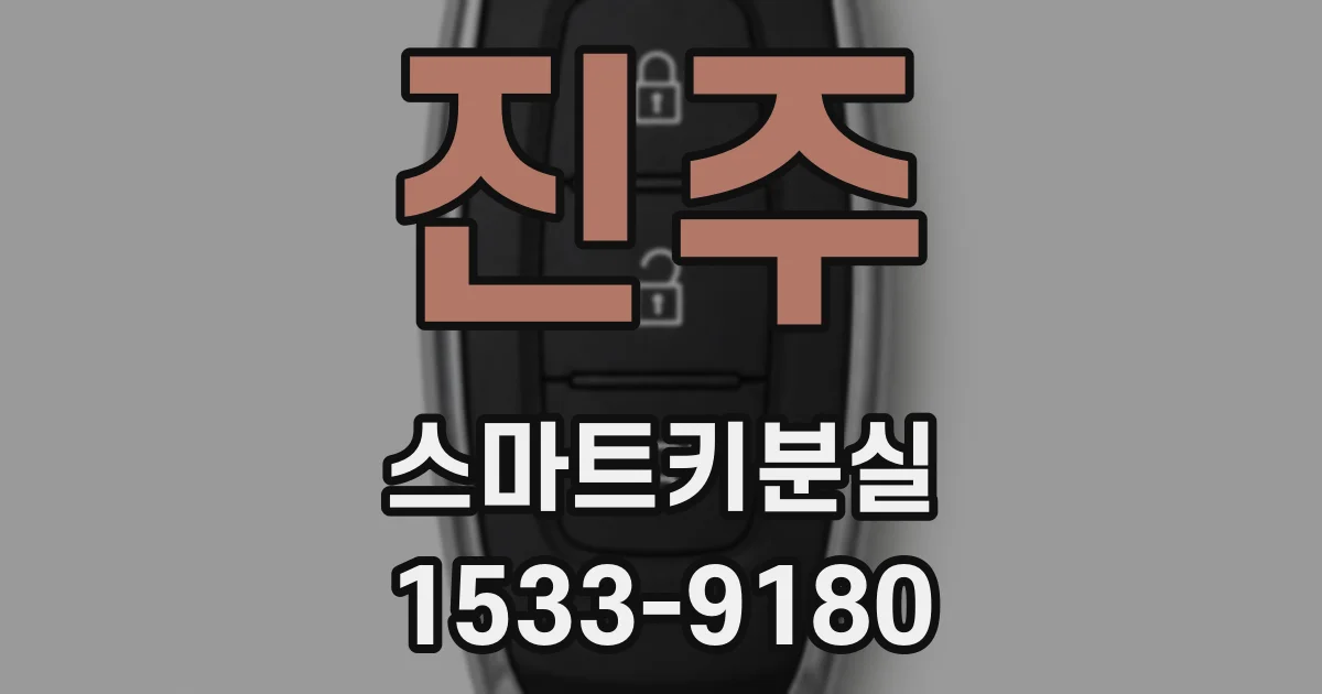 진주 스마트키분실