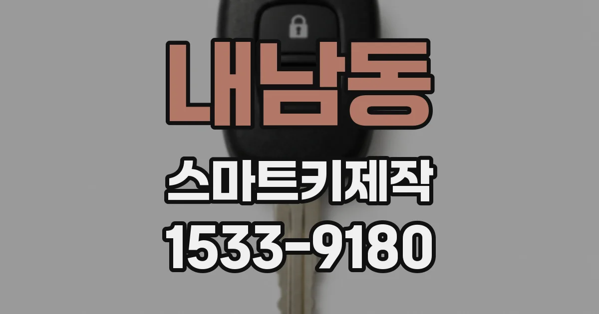 내남동 스마트키제작