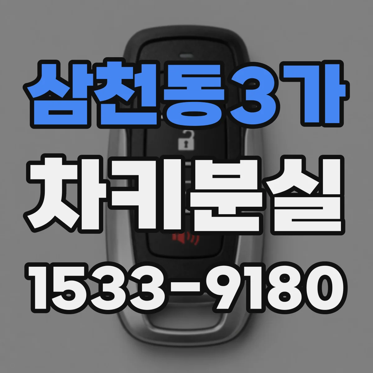 삼천동3가 차키분실
