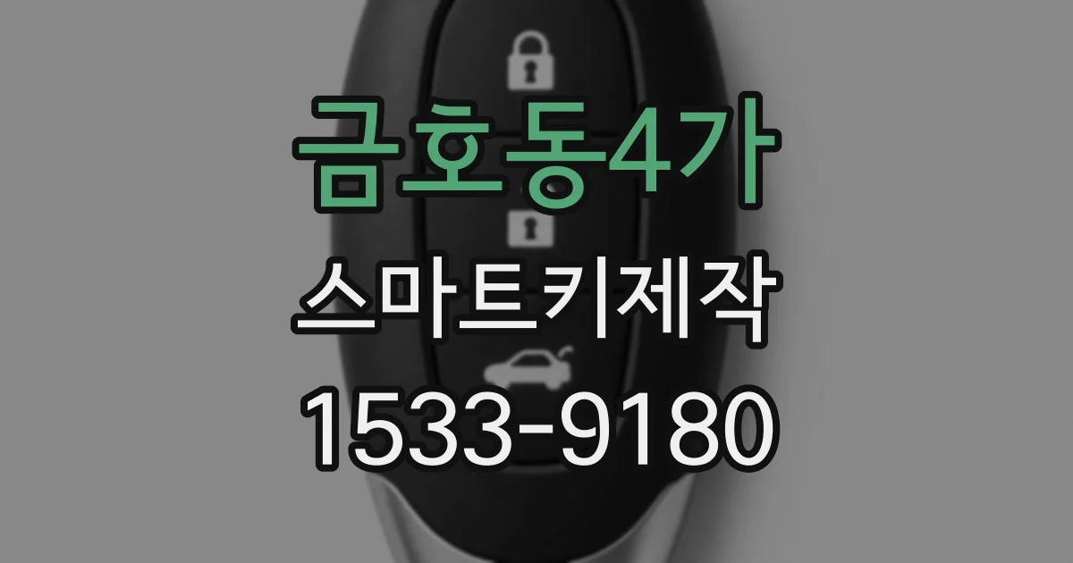 금호동4가 스마트키제작