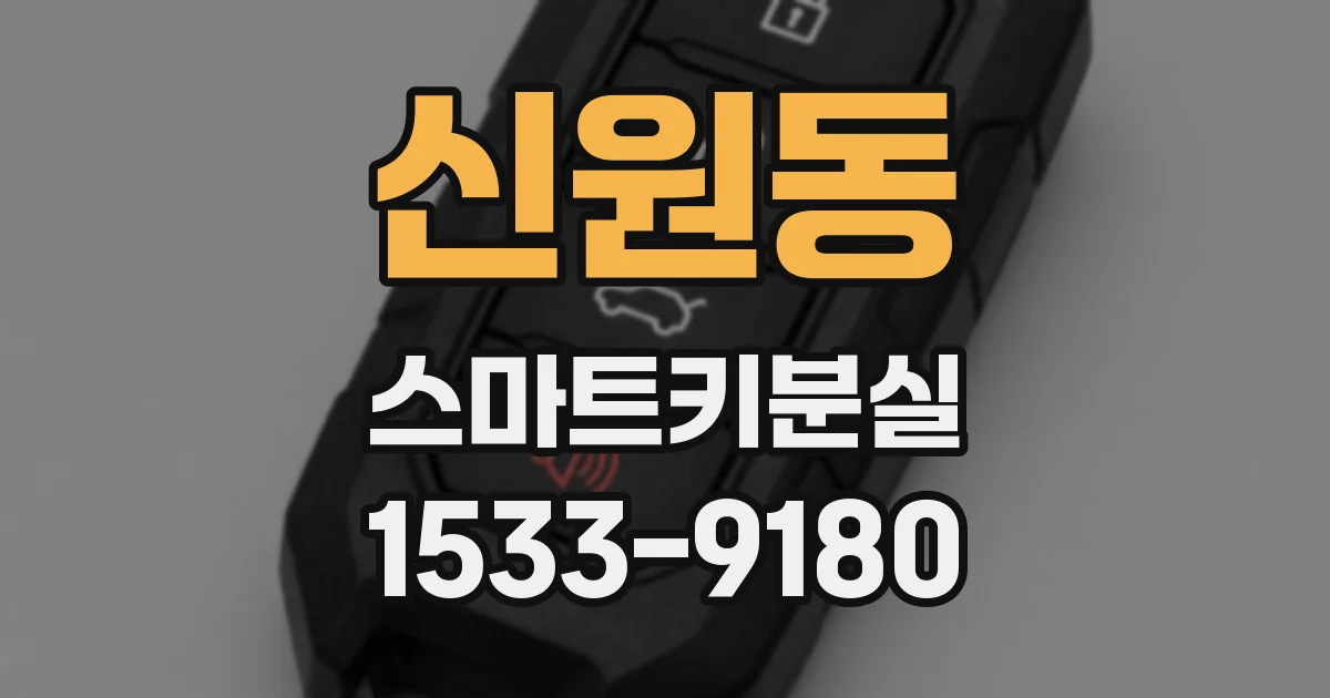 신원동 스마트키분실