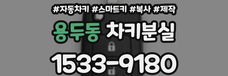 용두동 차키분실