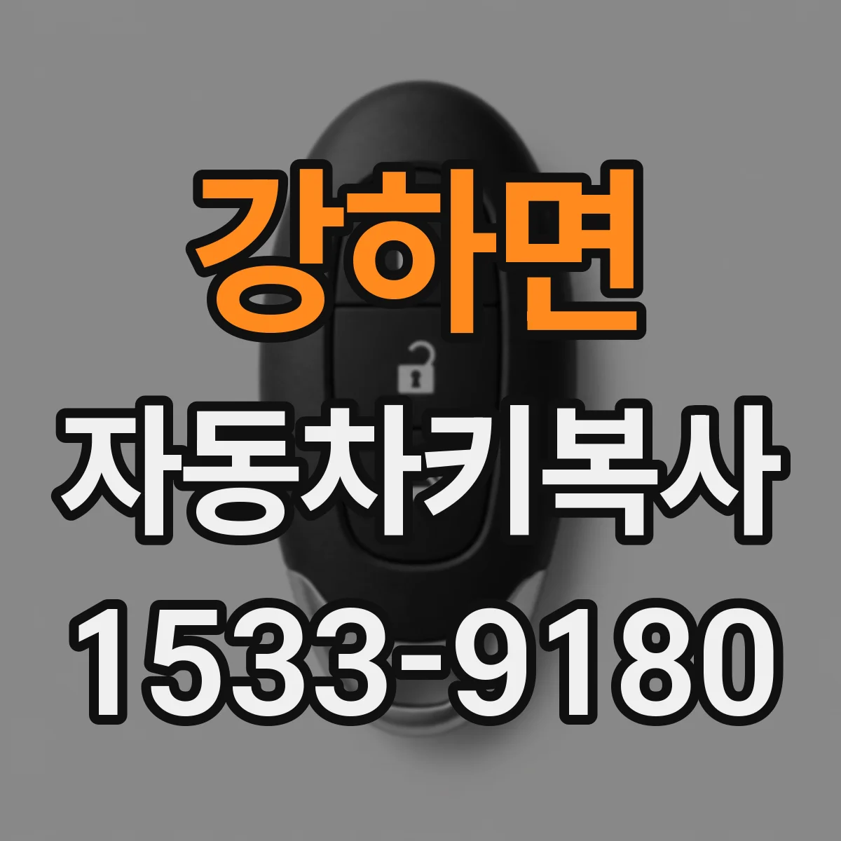 강하면 자동차키복사