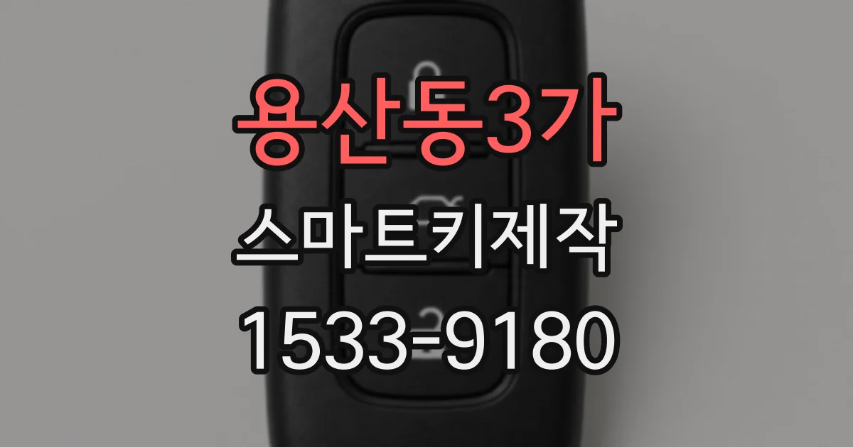 용산동3가 스마트키제작