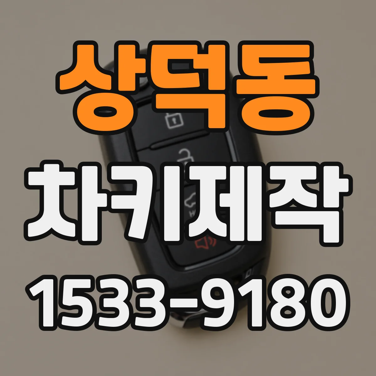 상덕동 차키제작