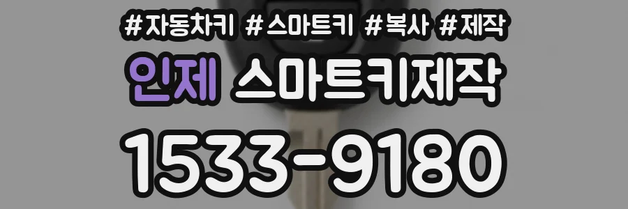 인제 스마트키제작