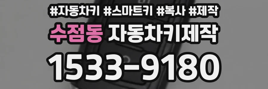 수점동 자동차키제작