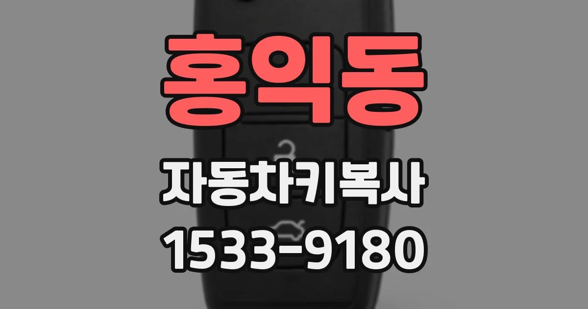 홍익동 자동차키복사