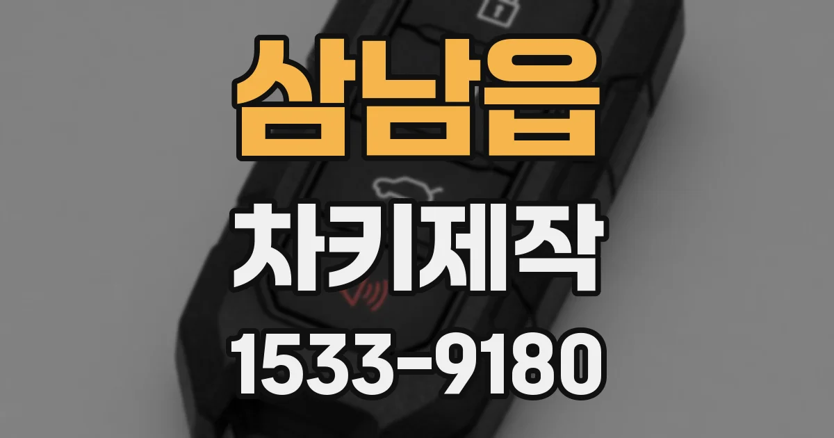 삼남읍 차키제작