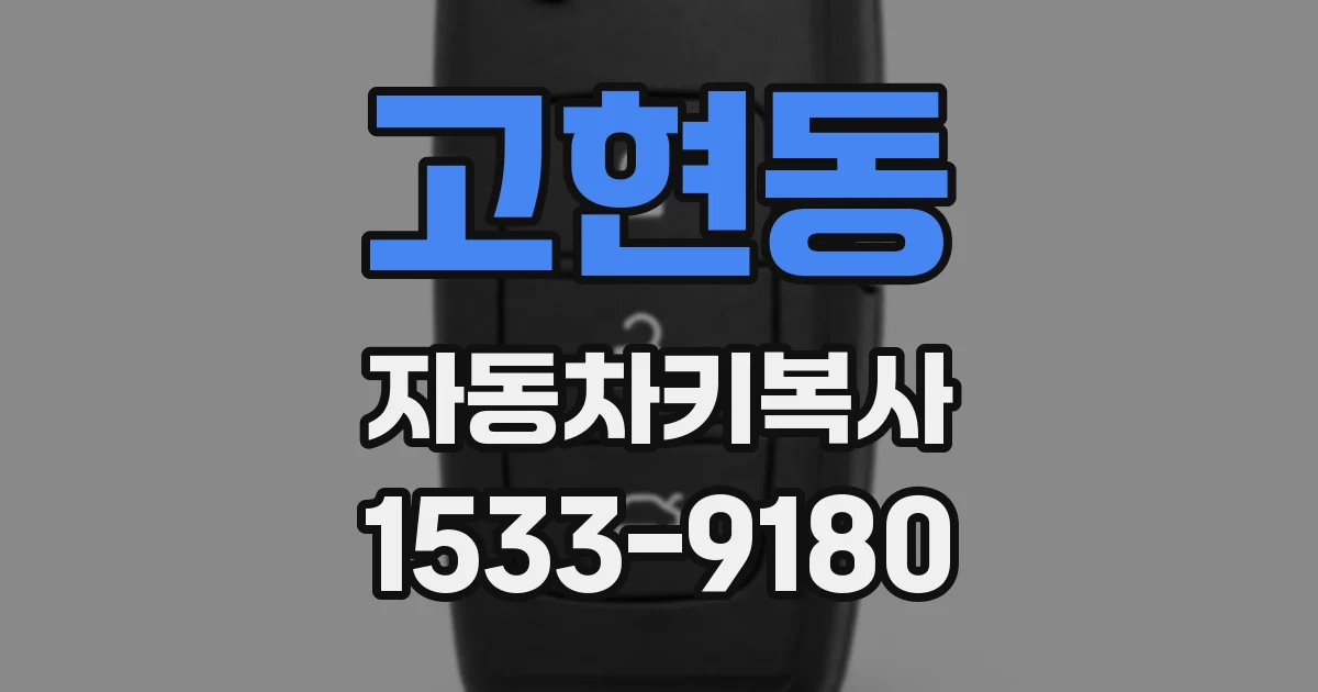 고현동 자동차키복사