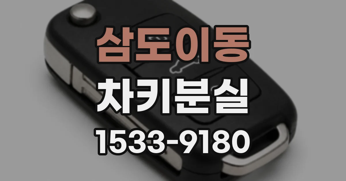 삼도이동 차키분실