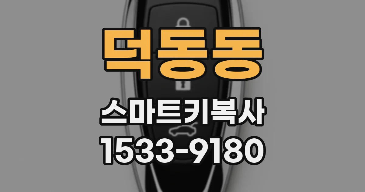 덕동동 스마트키복사