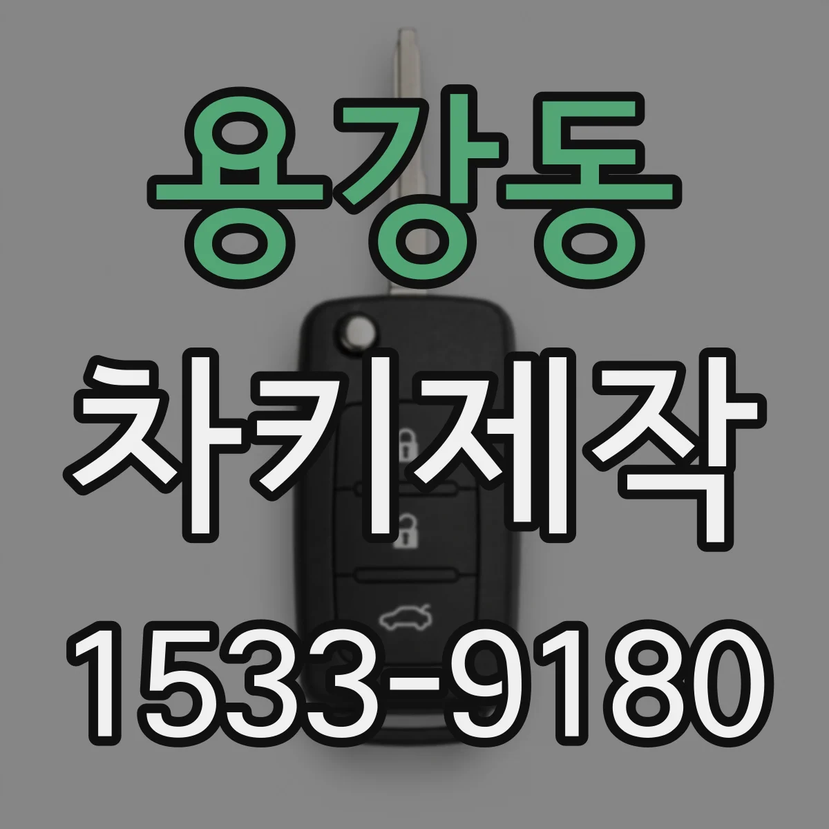 용강동 차키제작