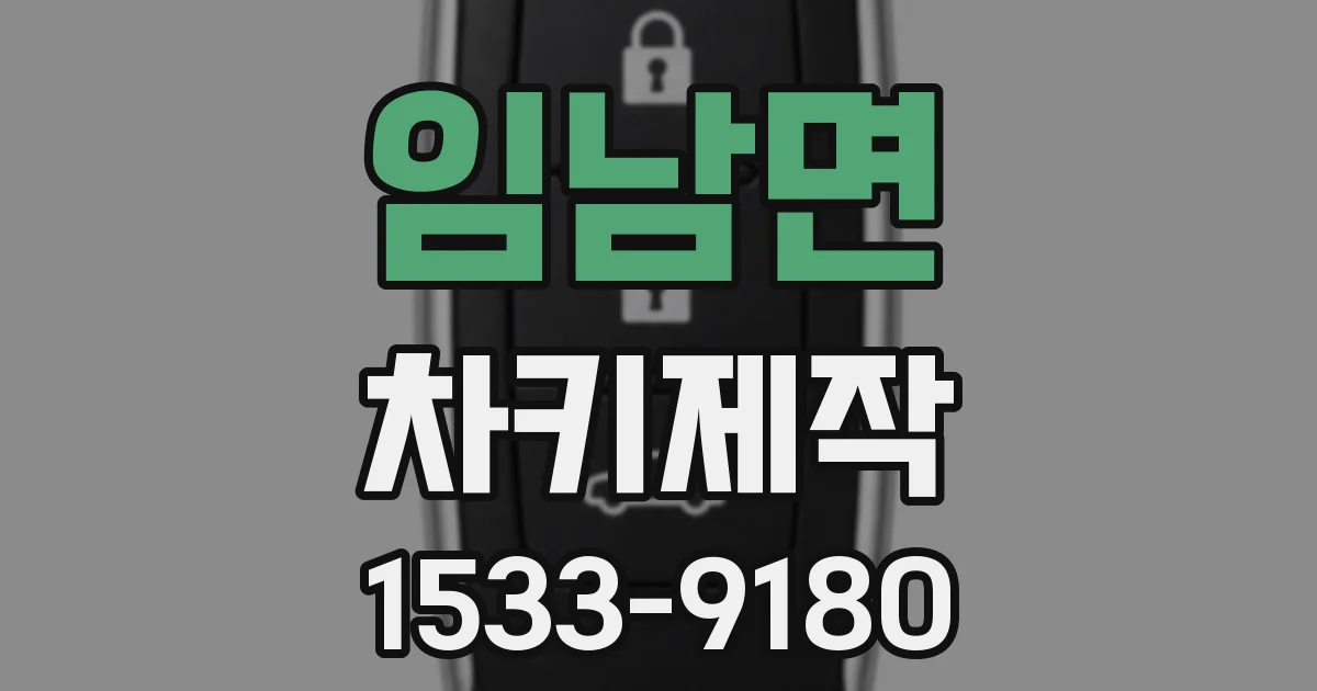 임남면 차키제작