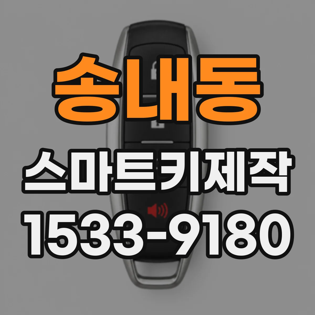 송내동 스마트키제작