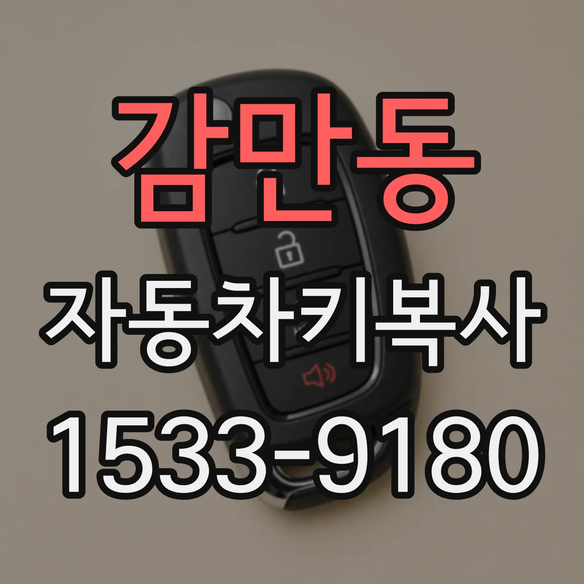 감만동 자동차키복사