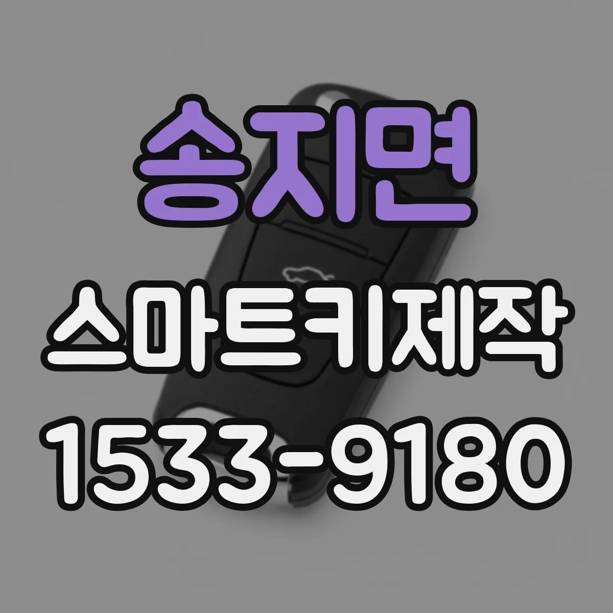 송지면 스마트키제작