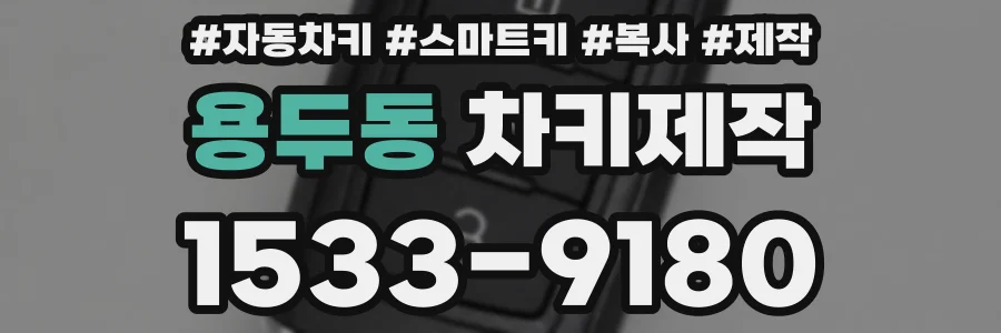 용두동 차키제작