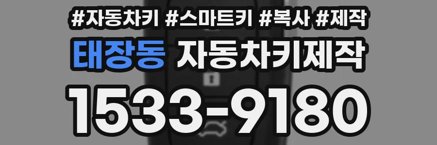 태장동 자동차키제작