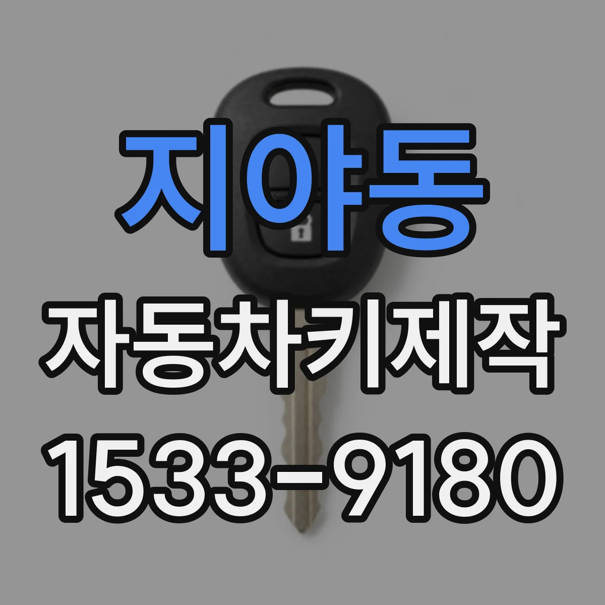지야동 자동차키제작