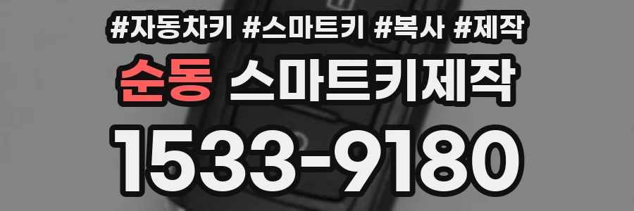 순동 스마트키제작