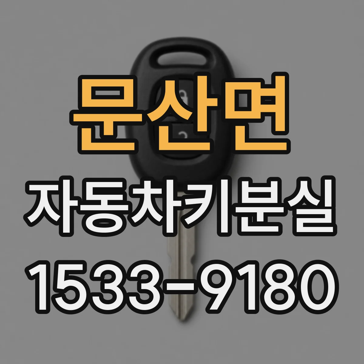 문산면 자동차키분실