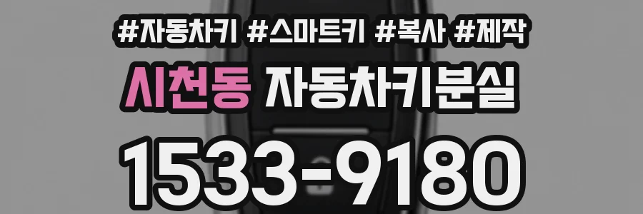 시천동 자동차키분실