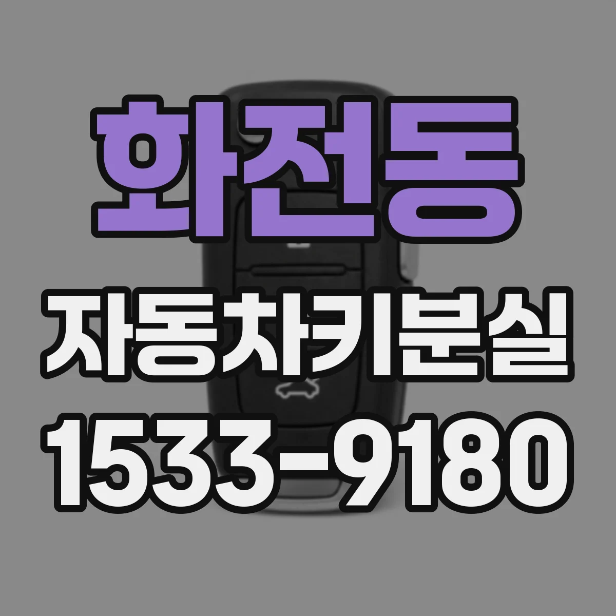 화전동 자동차키분실