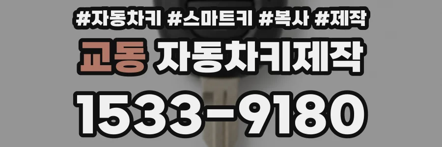 교동 자동차키제작