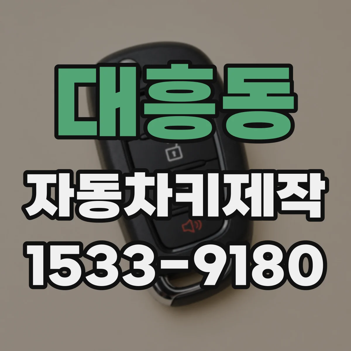 대흥동 자동차키제작