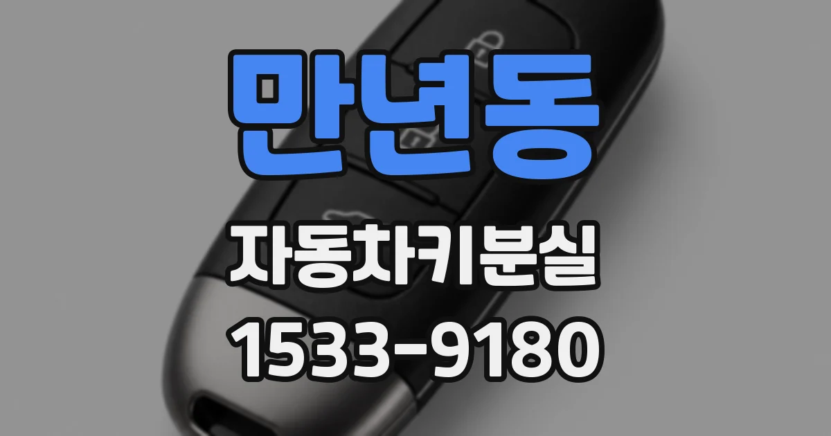 만년동 자동차키분실