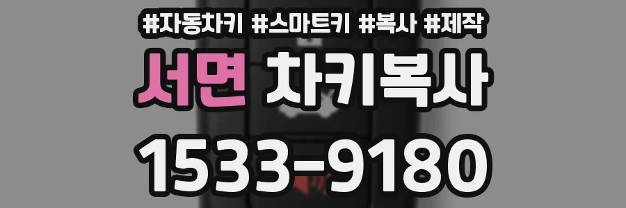 서면 차키복사