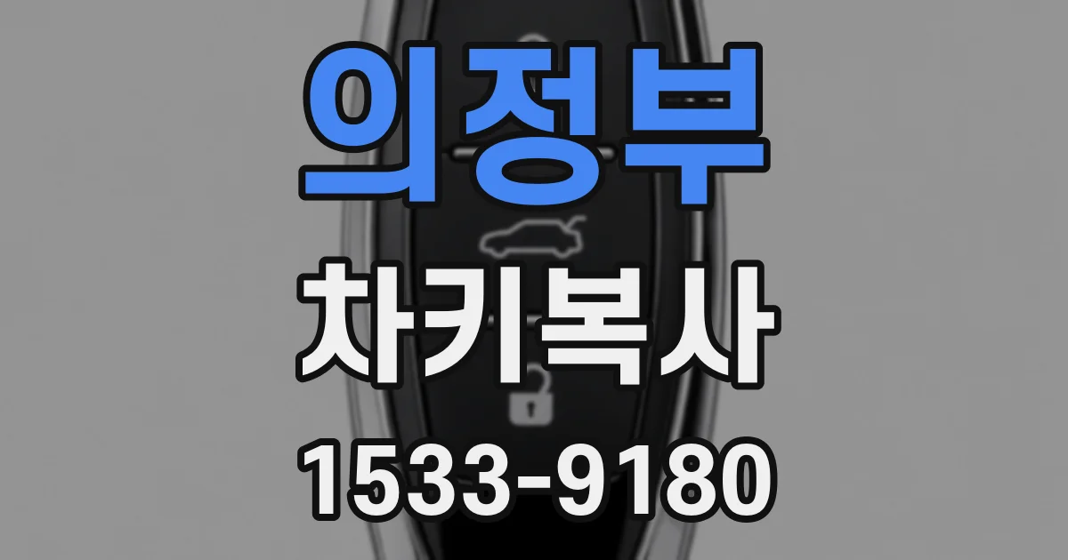 의정부 차키복사