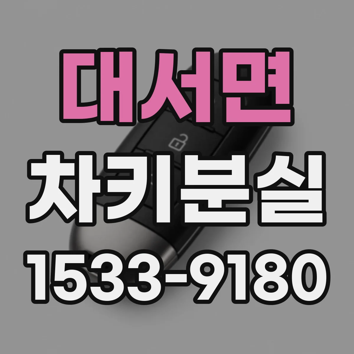 대서면 차키분실