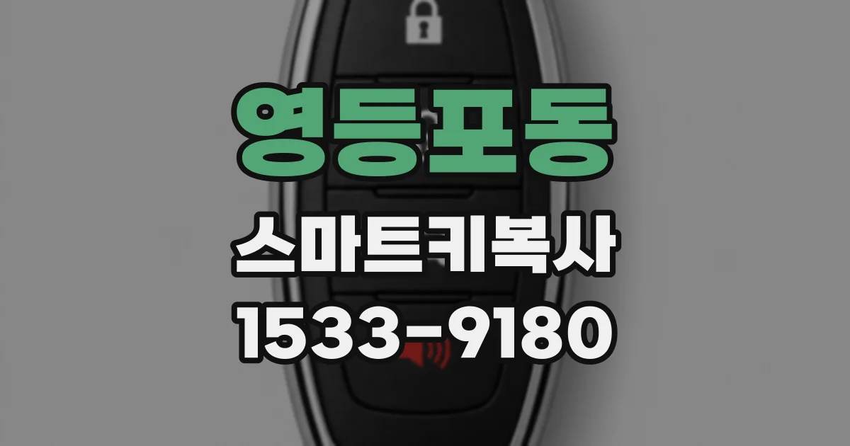 영등포동 스마트키복사