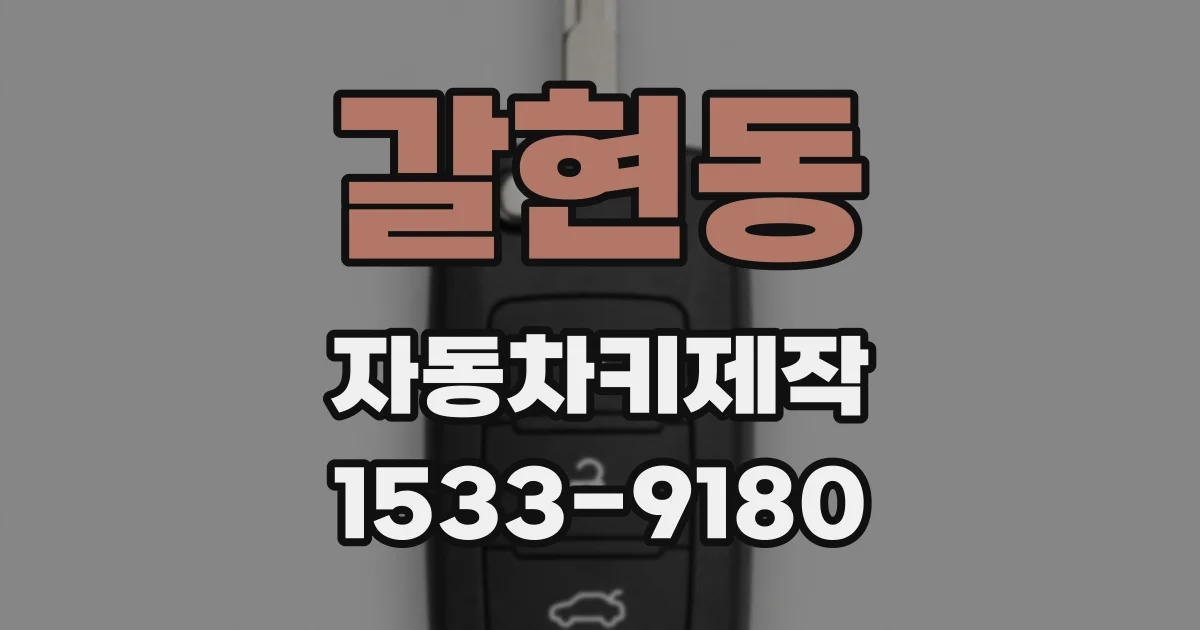 갈현동 자동차키제작