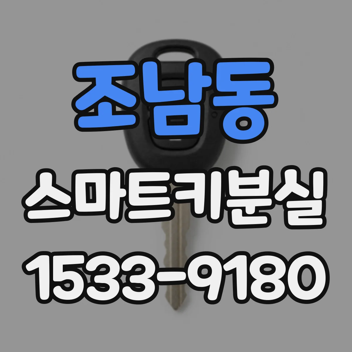 조남동 스마트키분실