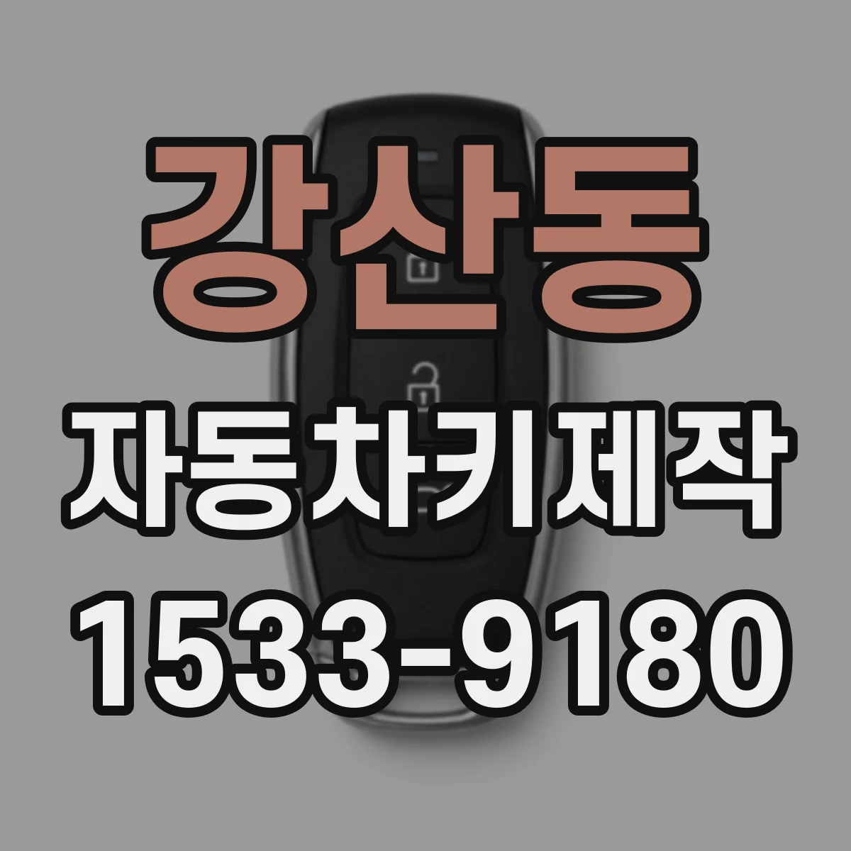 강산동 자동차키제작