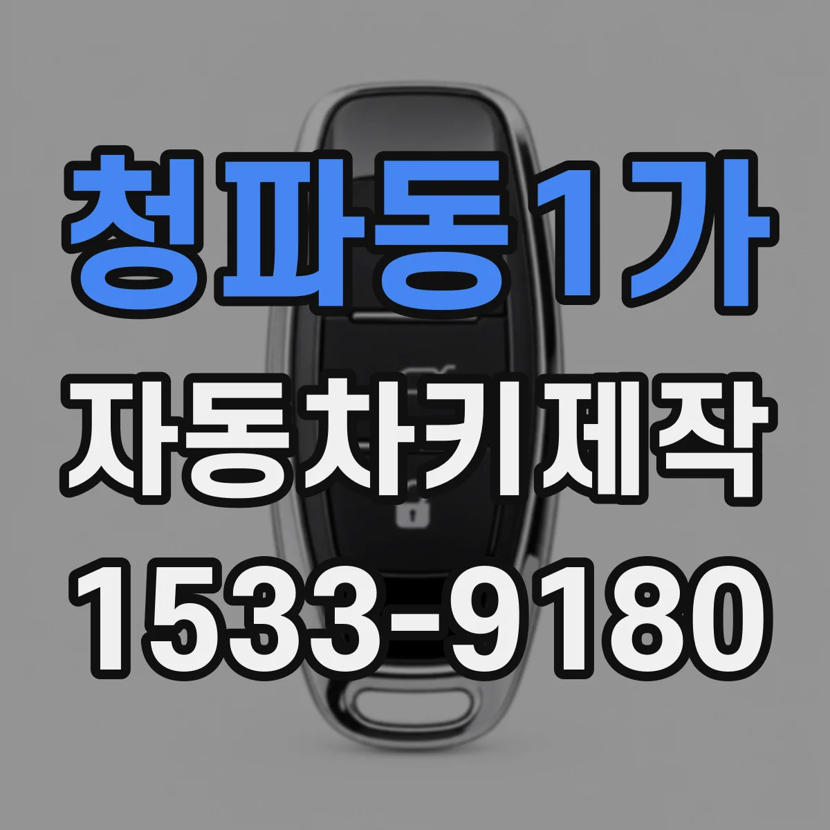 청파동1가 자동차키제작