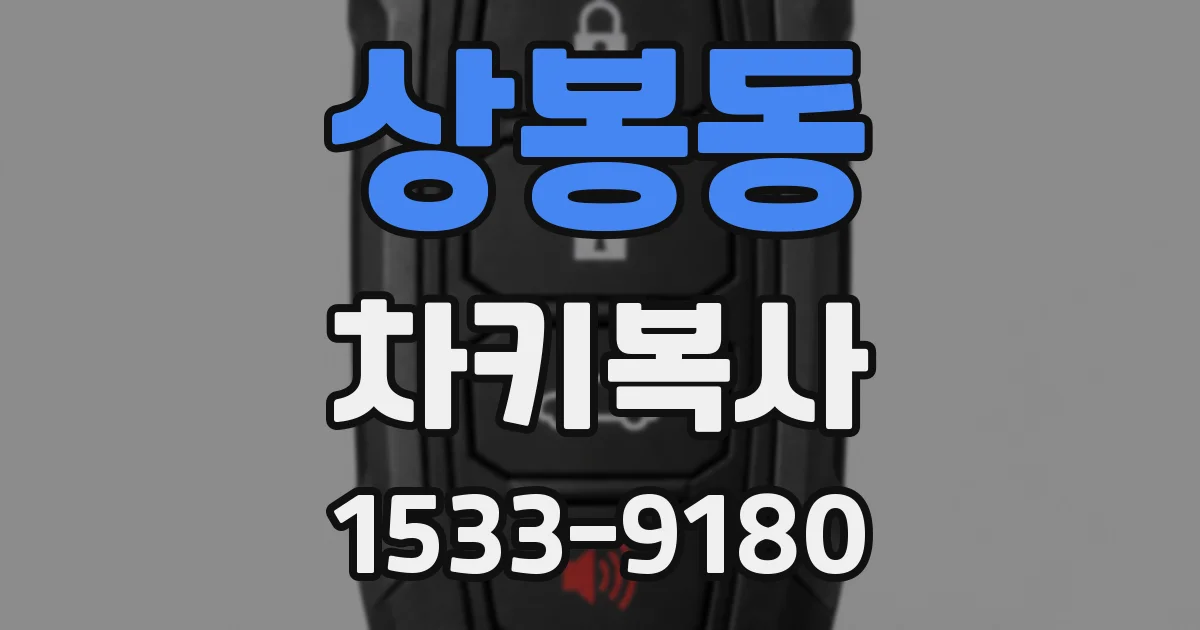 상봉동 차키복사