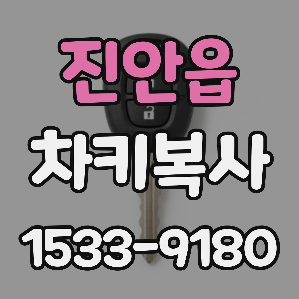 진안읍 차키복사