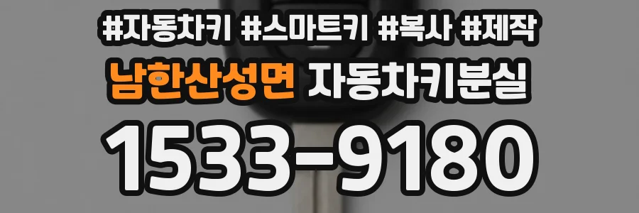 남한산성면 자동차키분실