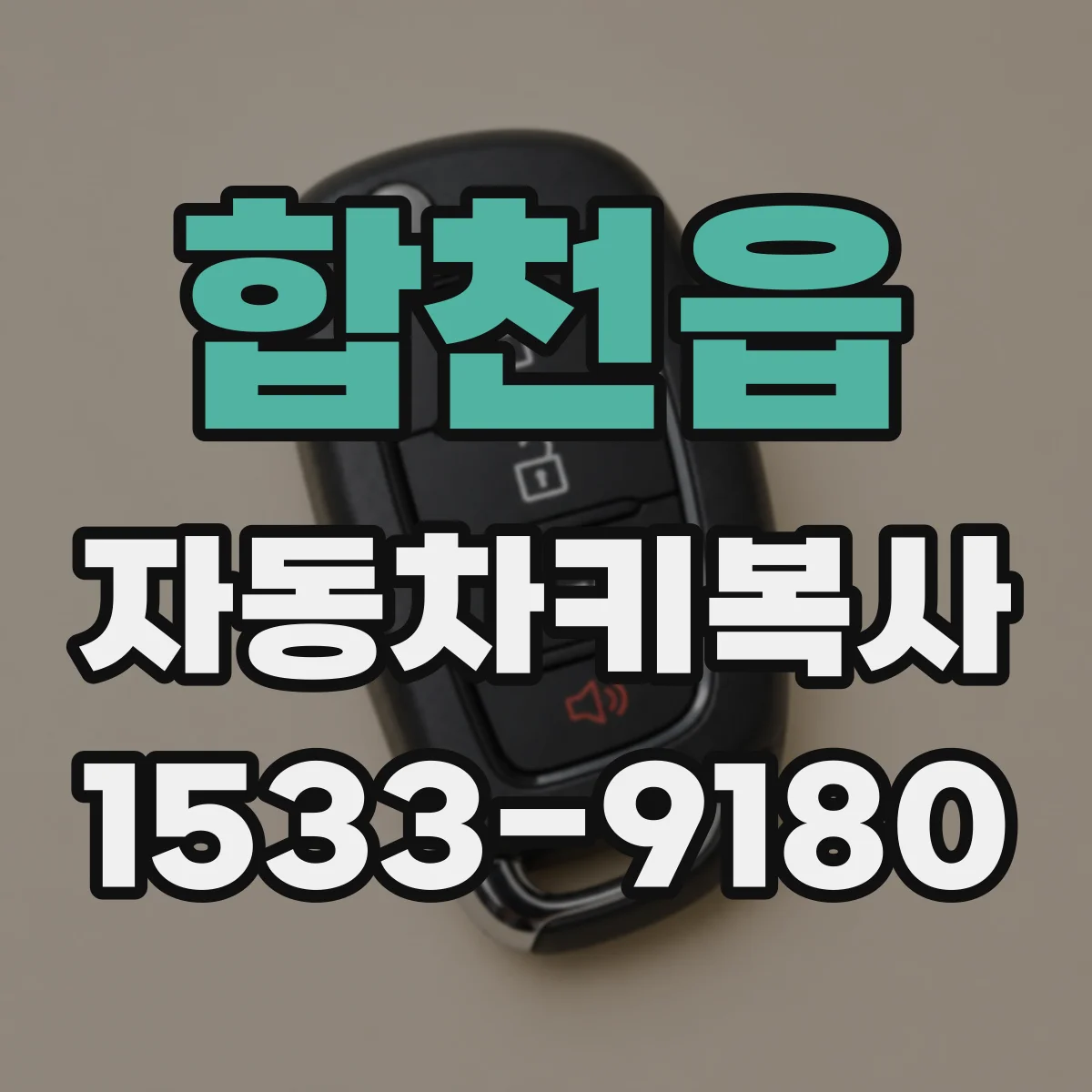 합천읍 자동차키복사