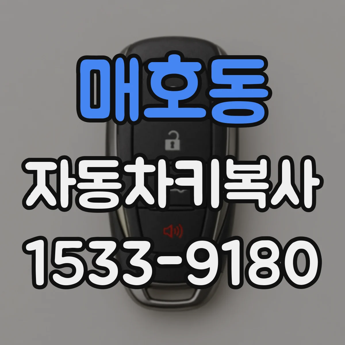 매호동 자동차키복사