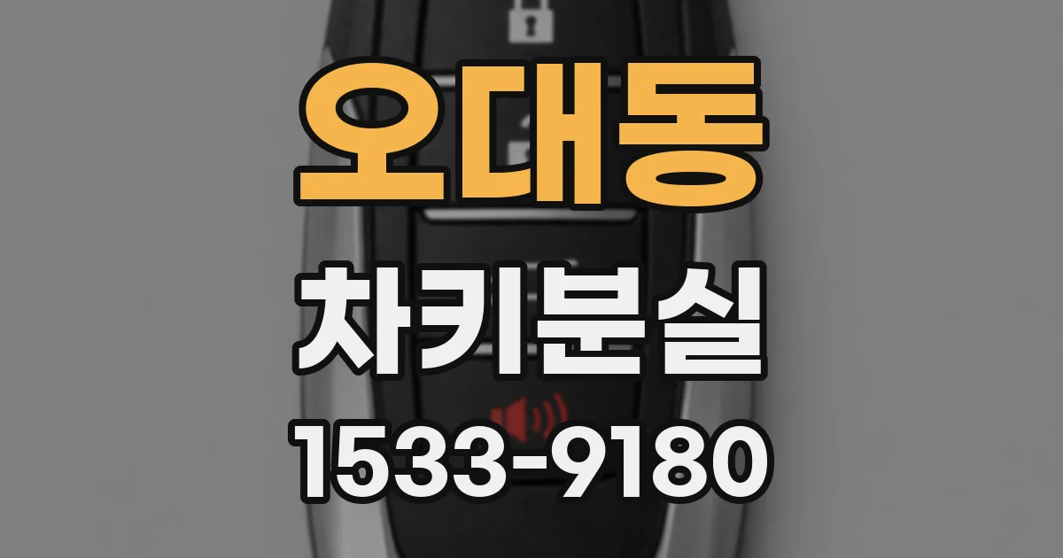 오대동 차키분실