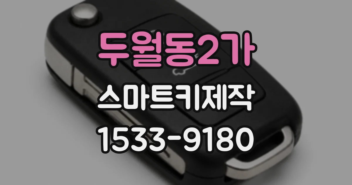 두월동2가 스마트키제작