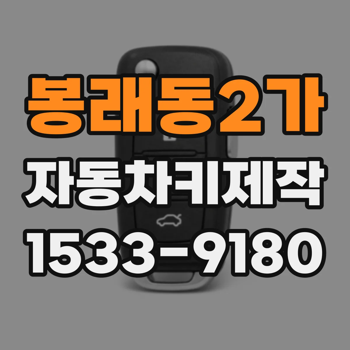 봉래동2가 자동차키제작