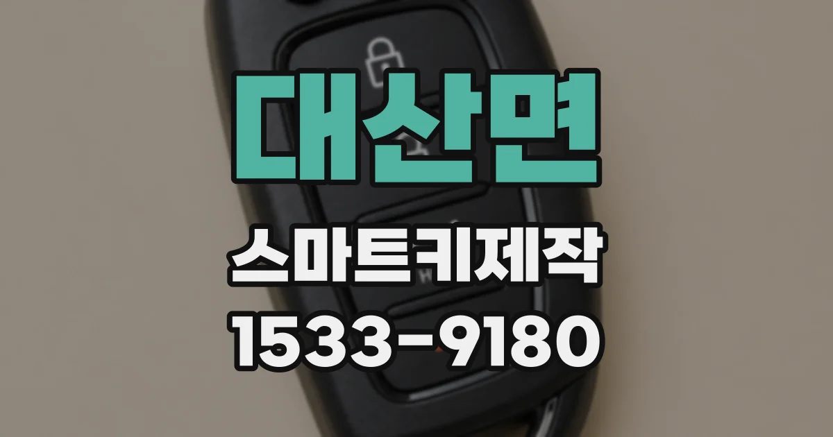 대산면 스마트키제작