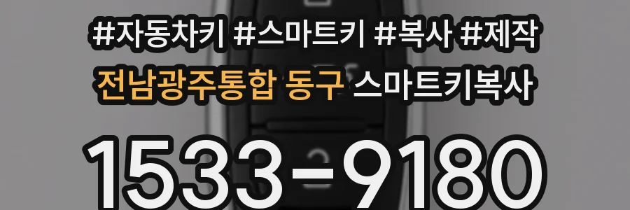 전남광주통합 동구 스마트키복사